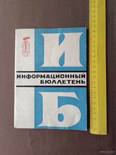 Информационный бюллетень Спортивных игр молодёжи БССР, 1973 год, номер 1, пр-8 (3629)