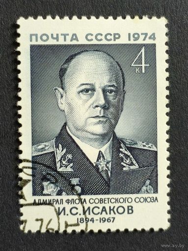 1974 СССР. К 80-летию со дня рождения И.С.Исакова. Полная серия