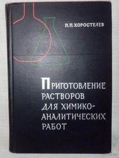 П.П. Коростелёв. Приготовление растворов для химико-аналитических работ 1964 г