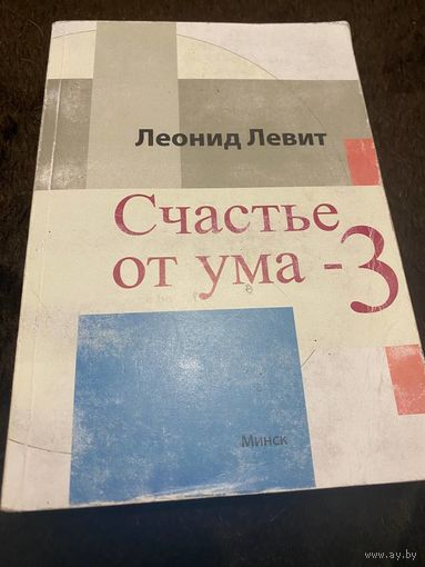 Левит Леонид Счастье от ума-3. Дополненное издание.