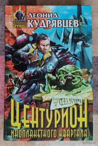 Леонид Кудрявцев. Центурион инопланетного квартала