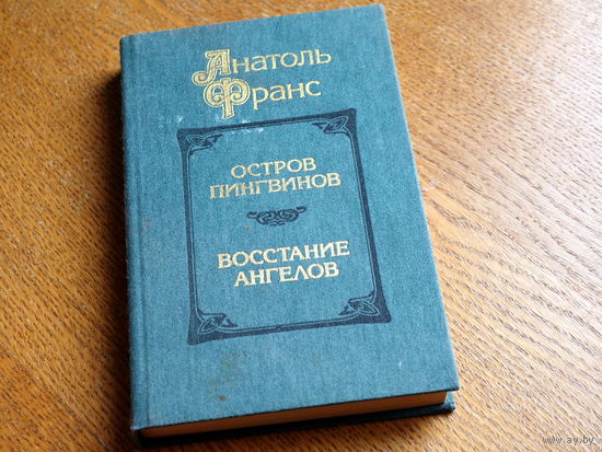 Анатоль Франс / Остров пингвинов. Восстание ангелов. 1987г.