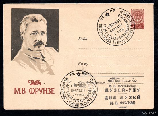 Художественный маркированный конверт со спецгашением СССР N 1093 (12.12.1959) М.В. Фрунзе