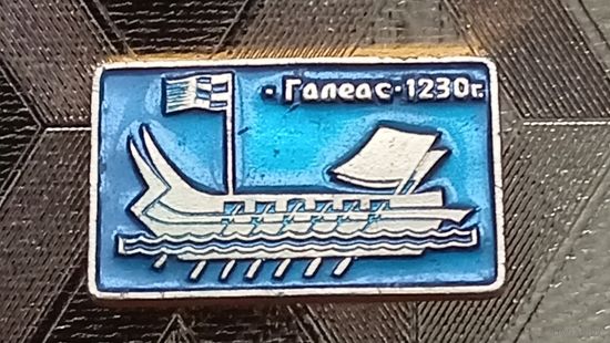 Значок "Галеас-1230г"