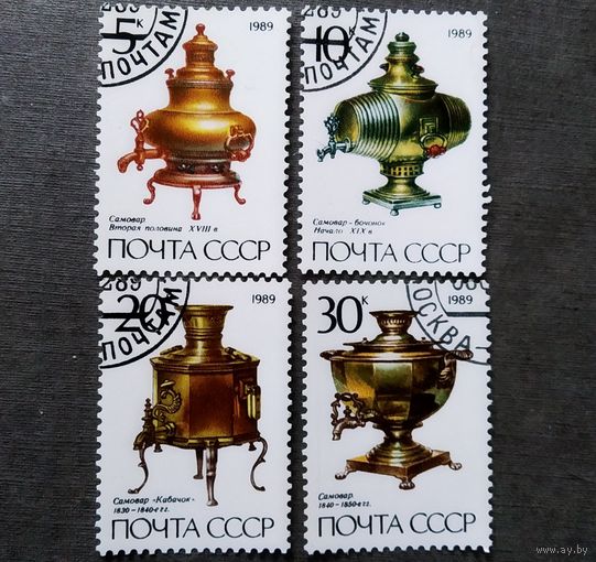 Марки СССР 1989 год Самовары