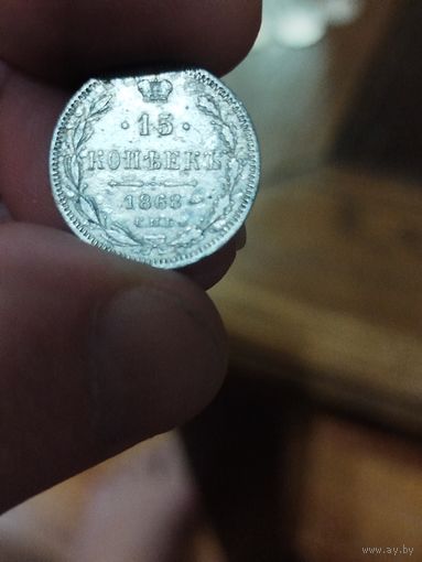 15 копеек 1868