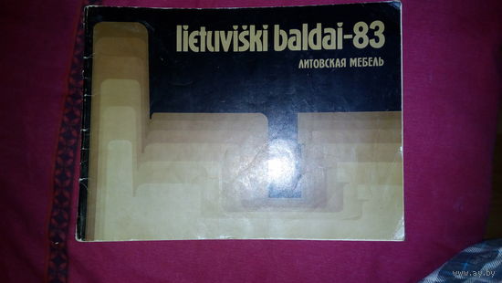 Литовская мебель -83
