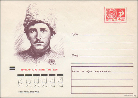 Художественный маркированный конверт СССР N 70-470 (08.10.1970) Начдив В.М. Азин. 1895-1920