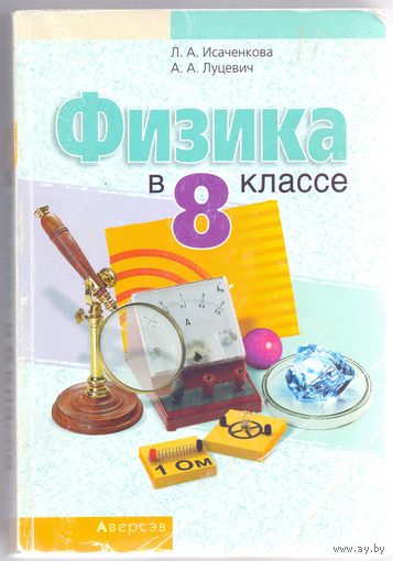 Исаченкова Л. А., Луцевич А.А. Физика в 8 классе. 1+1