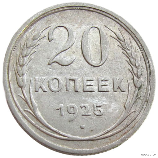 СССР, 20 копеек 1925 года, состояние XF, серебро 500 пробы, Y#88 (2-я монета)