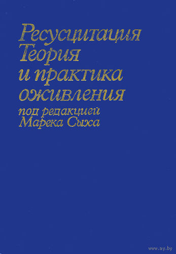 Ресусцитация. Теория и практика оживления