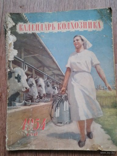 Календарь колхозника на 1954г с портретом Сталина