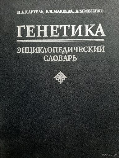 Генетика: Энциклопедический словарь (Картель Н. А., Макеева Е. Н., Мезенко А. М.)
