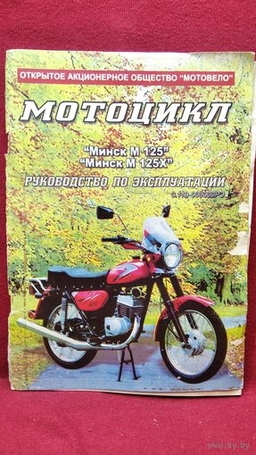 Мотоцикл Минск. Руководство по эксплуатации
