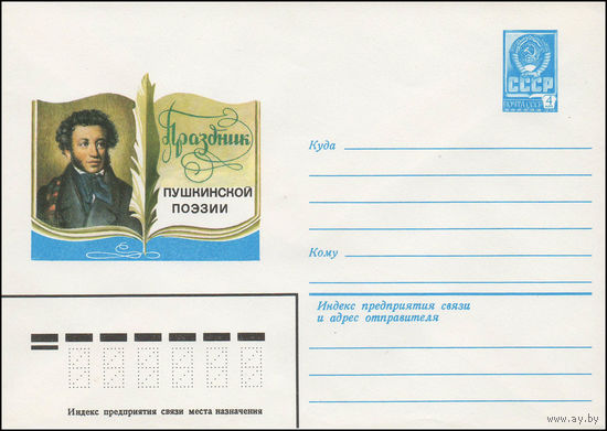 Художественный маркированный конверт СССР N 79-283 (23.05.1979) Праздник Пушкинской поэзии