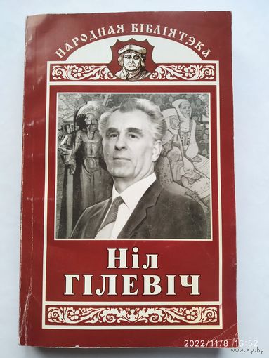 Аўтограф /автограф. Родныя дзеці: Паэмы / Ніл Гілевіч (Народная бібліятэка)