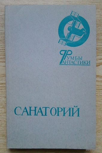Санаторий. Сборник фантастических произведений, очерков. (серия "Румбы фантастики")