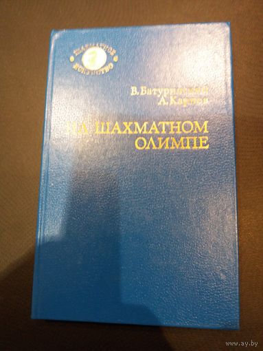 На шахматном Олимпе
