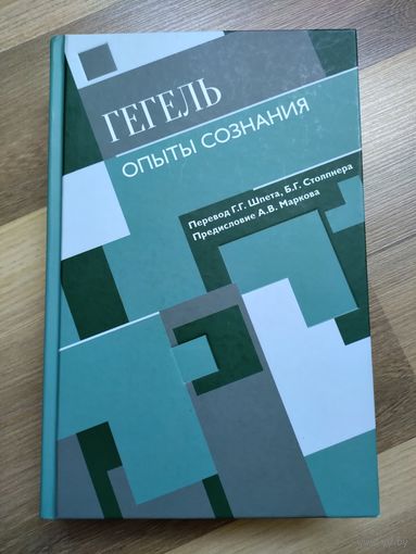 Гегель Г. Опыты сознания (Феноменология духа. Философия права)