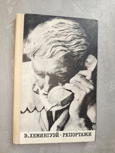Эрнест Хемингуэй "Репортажи"