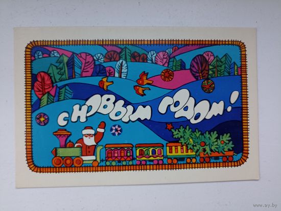 С Новым Годом! Любезнов 1974 г.