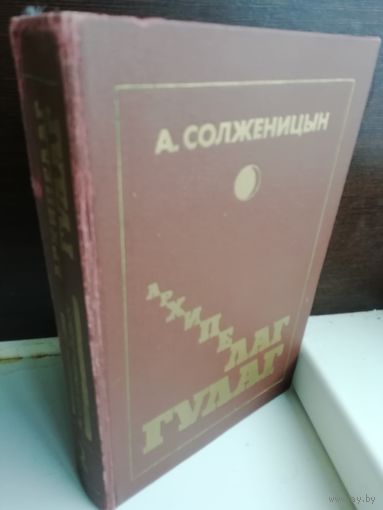 А. Солженицын  Архипелаг ГУЛАГ. Том 2