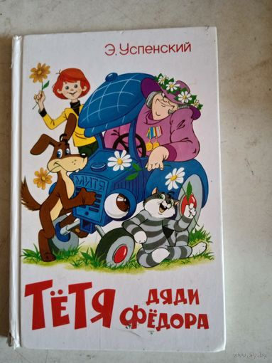 Тетя дяди федора или побег из простоквашино