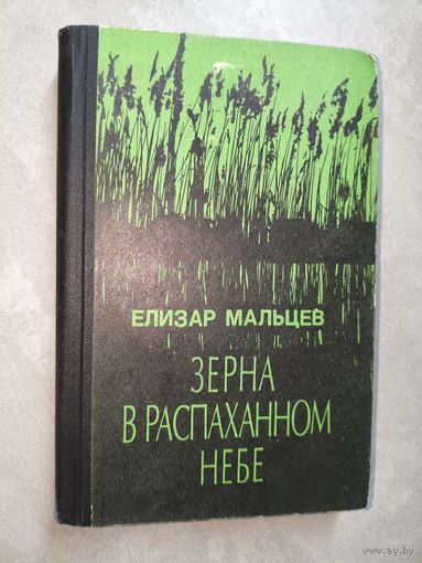 Елизар Мальцев "Зерна в распаханном небе"