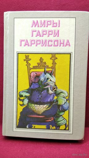 Миры Гарри Гаррисона. Ты нужен стальной крысе. Стальную крысу - в президенты