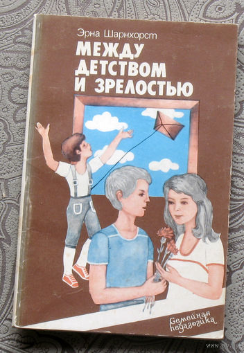 Эрна Шарнхорст Между детством и зрелостью.