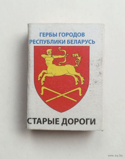 Спичечный коробок. Гербы городов Республики Беларусь.