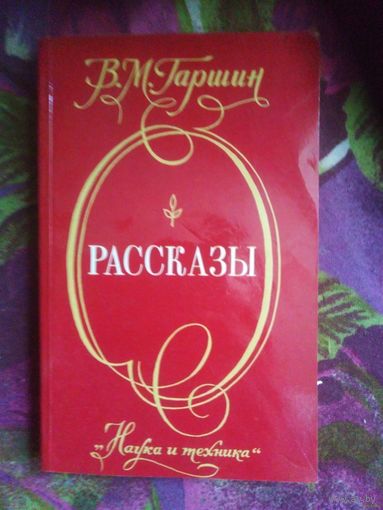 Гаршин, Рассказы