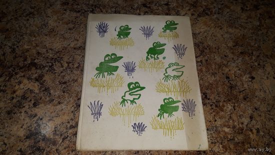Сказки дядюшки Римуса. Джоэль Харрис. Рис. Г. Калиновского. М. Детская литература 1976 крупный шрифт