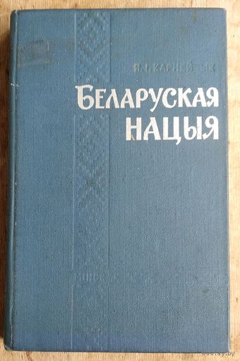 Я. Карнейчык. Беларуская нацыя: гістарычны нарыс.
