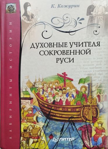 "Духовные учителя сокровенной Руси" серия "Лабиринты Истории"
