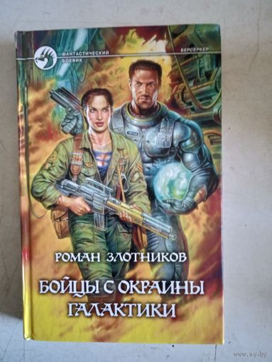 Бойцы с окраины галактики