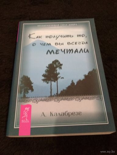 Как получить то, о чем вы всегда мечтали