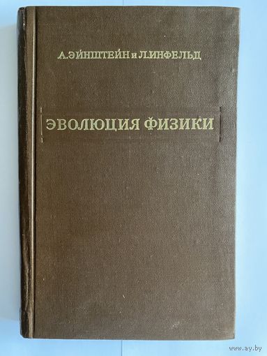 Эйнштейн А., Инфельд Л. Эволюция физики. Развитие идей от первоначальных понятий до теории относительности и квант. М. Техтеоретиздат. 1956г. 280с. Твердый переплет
