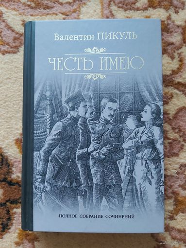 Валентин Пикуль  Честь имею