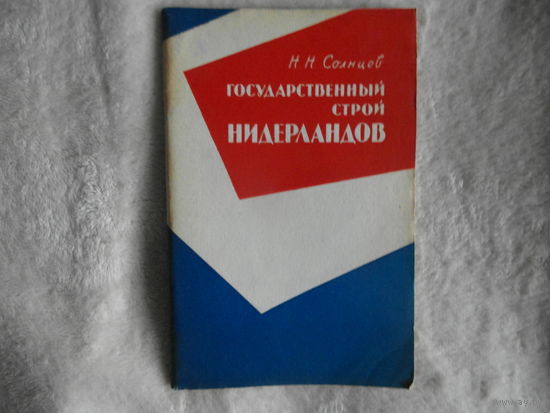 Солнцев Н.Н. Государственный строй Нидерландов. 1960г.