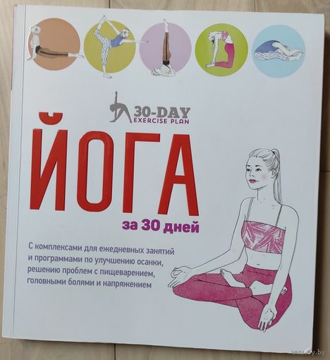 Гейнс Л., Болдуин М. "Йога за 30 дней"