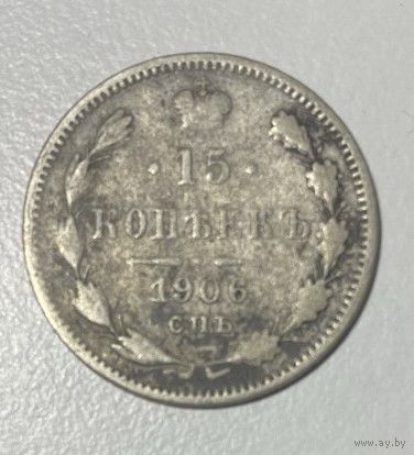 15 копеек царских 1906