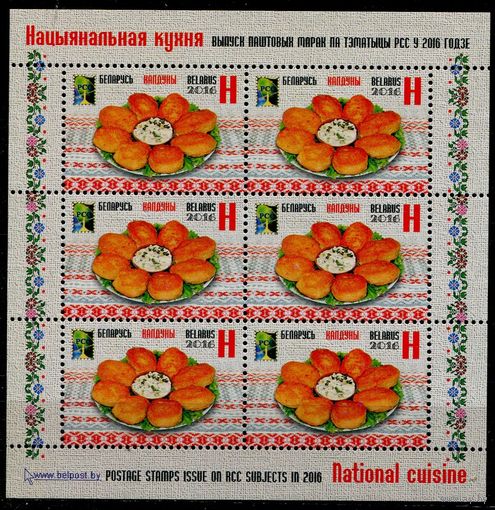 Беларусь 2016 #1103. Малый лист Национальная кухня. Колдуны (6H)