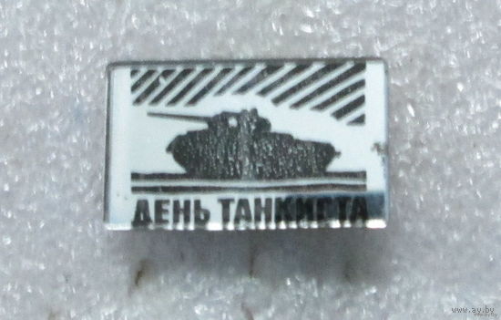 День танкиста