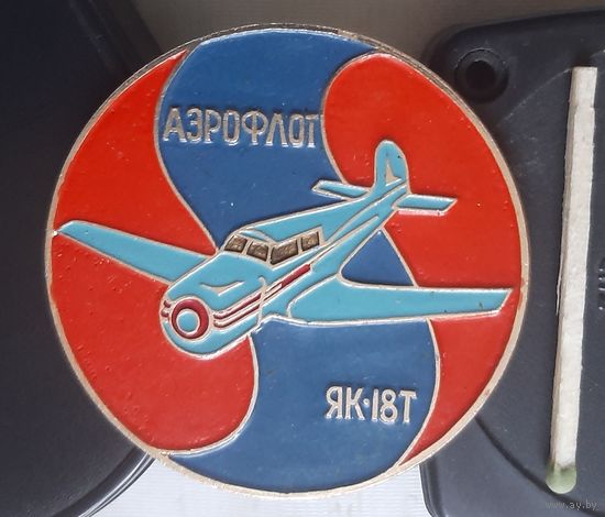 ЯК-18Т. Аэрофлот. Ц-79