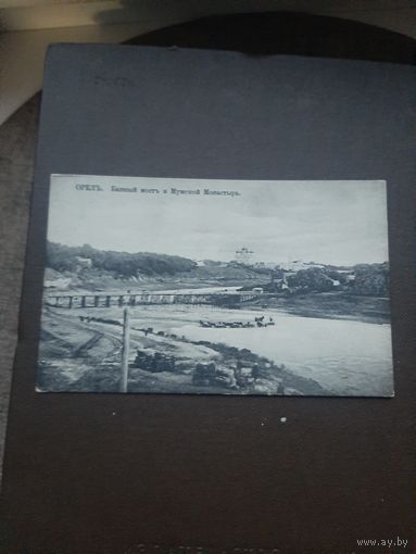 Открытка Орел.Большой мост и мужской монастырь. Чистая