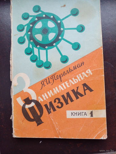 Занимательная физика. Книга 1 / Я. И. Перельман.