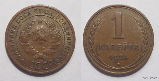 1 копейка 1924 aUNC