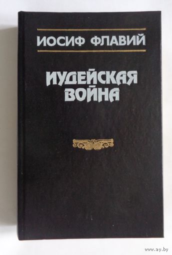Иосиф Флавий. Иудейская война