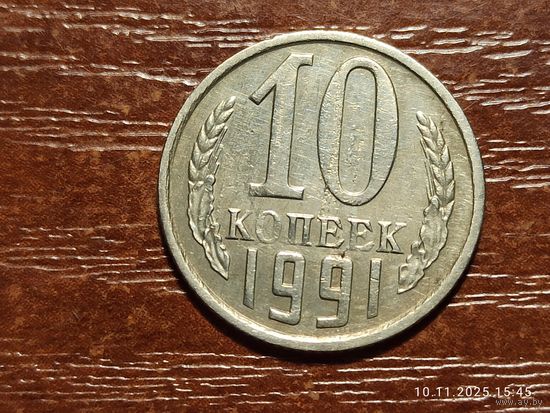 10 копеек 1991 м